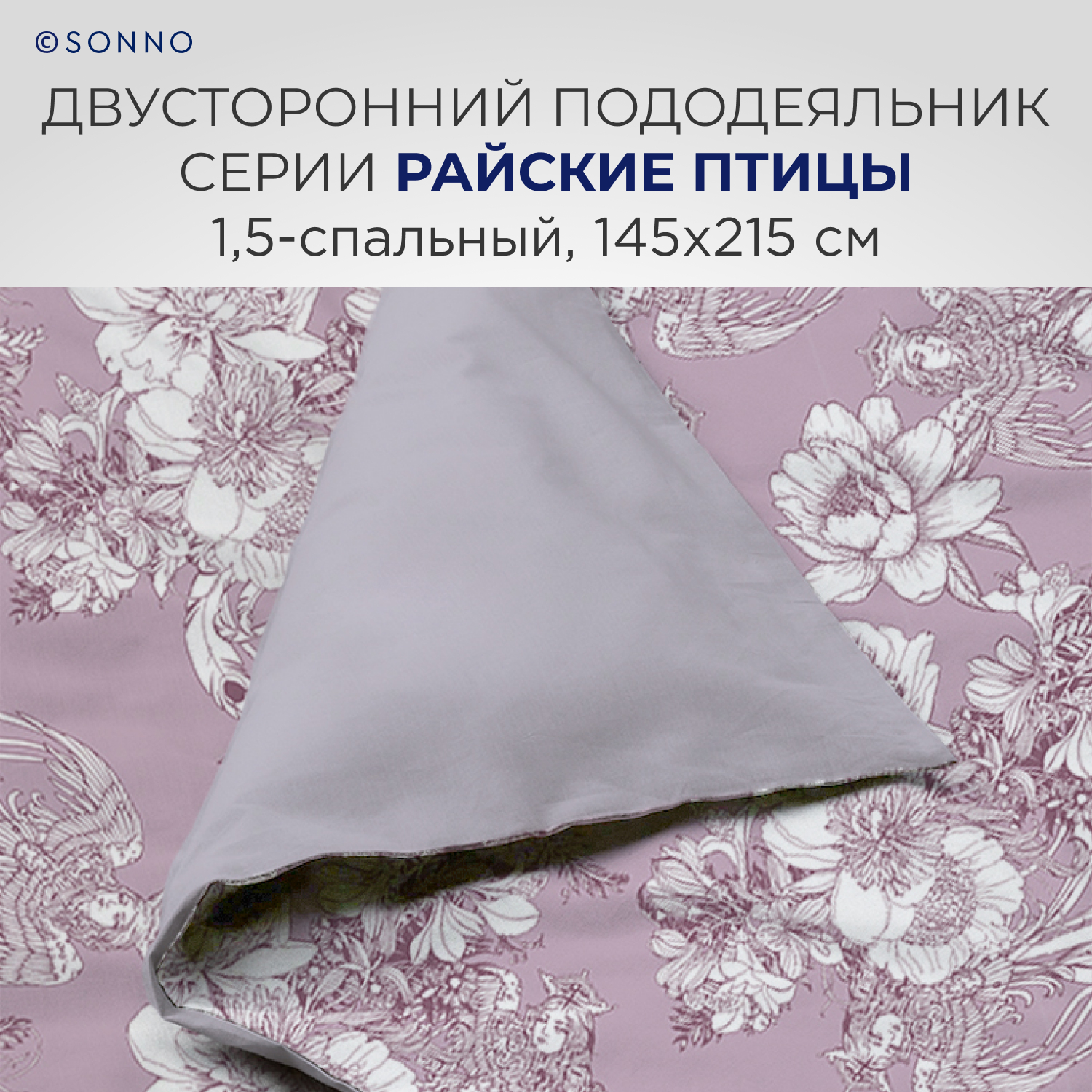 Комплект постельного белья SONNO РАЙСКИЕ ПТИЦЫ 1.5-спальный цвет Птицы рассвет. Платина - фото 5