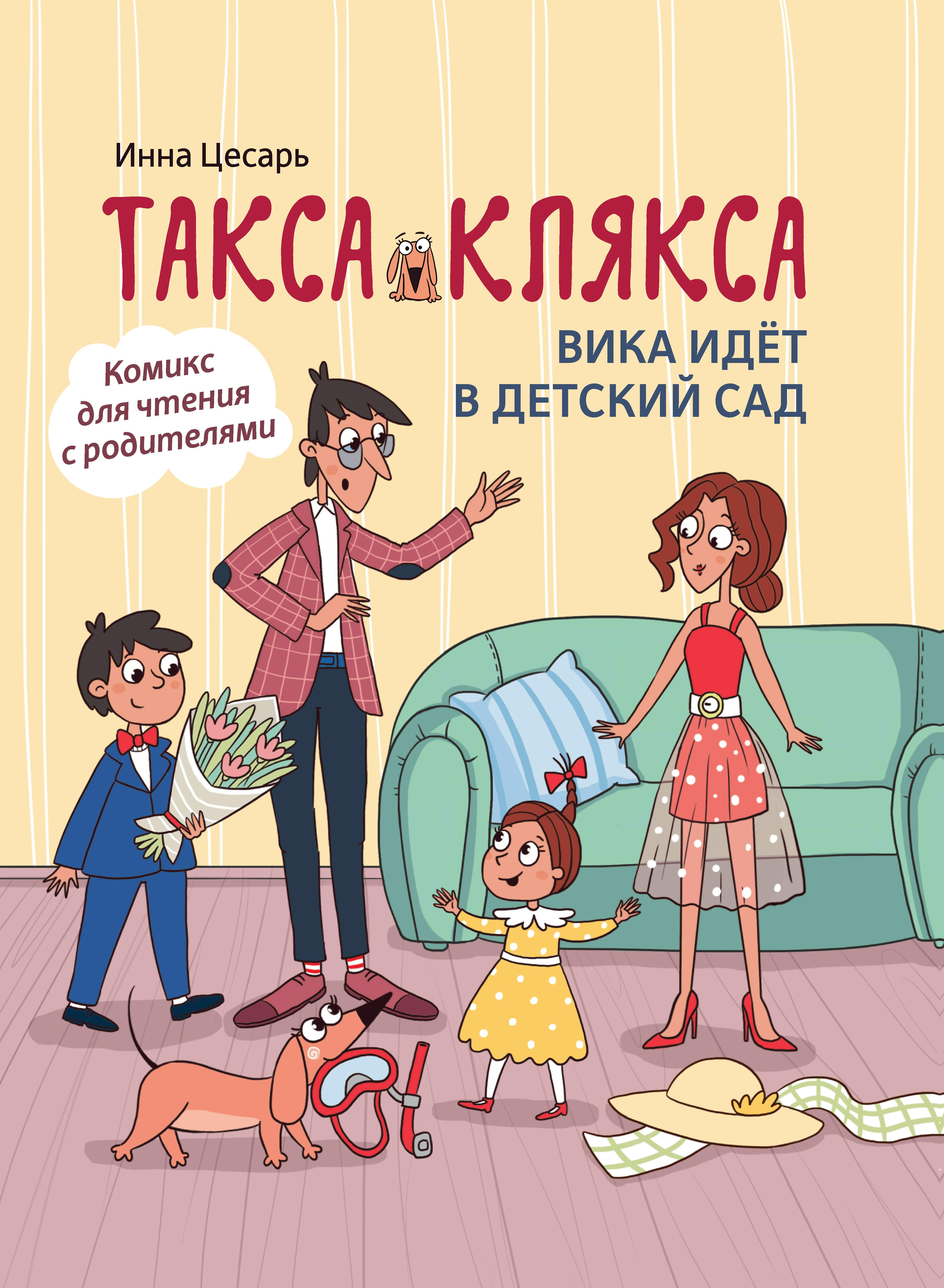 Книга Феникс Такса Клякса Вика идет в детский сад - фото 8