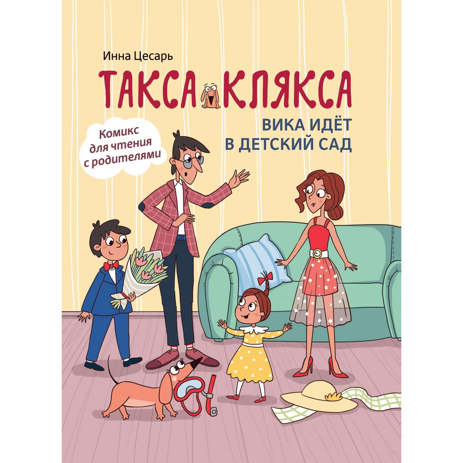 Книга Феникс Такса Клякса Вика идет в детский сад - фото 8