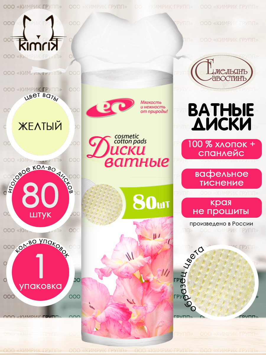 Ватные диски Емельянъ Савостинъ 80 шт. - фото 2