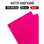 Фетр Айрис 1,5 мм 30х30 см 4 шт