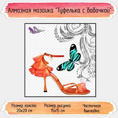 Алмазная мозаика Seichi Туфелька