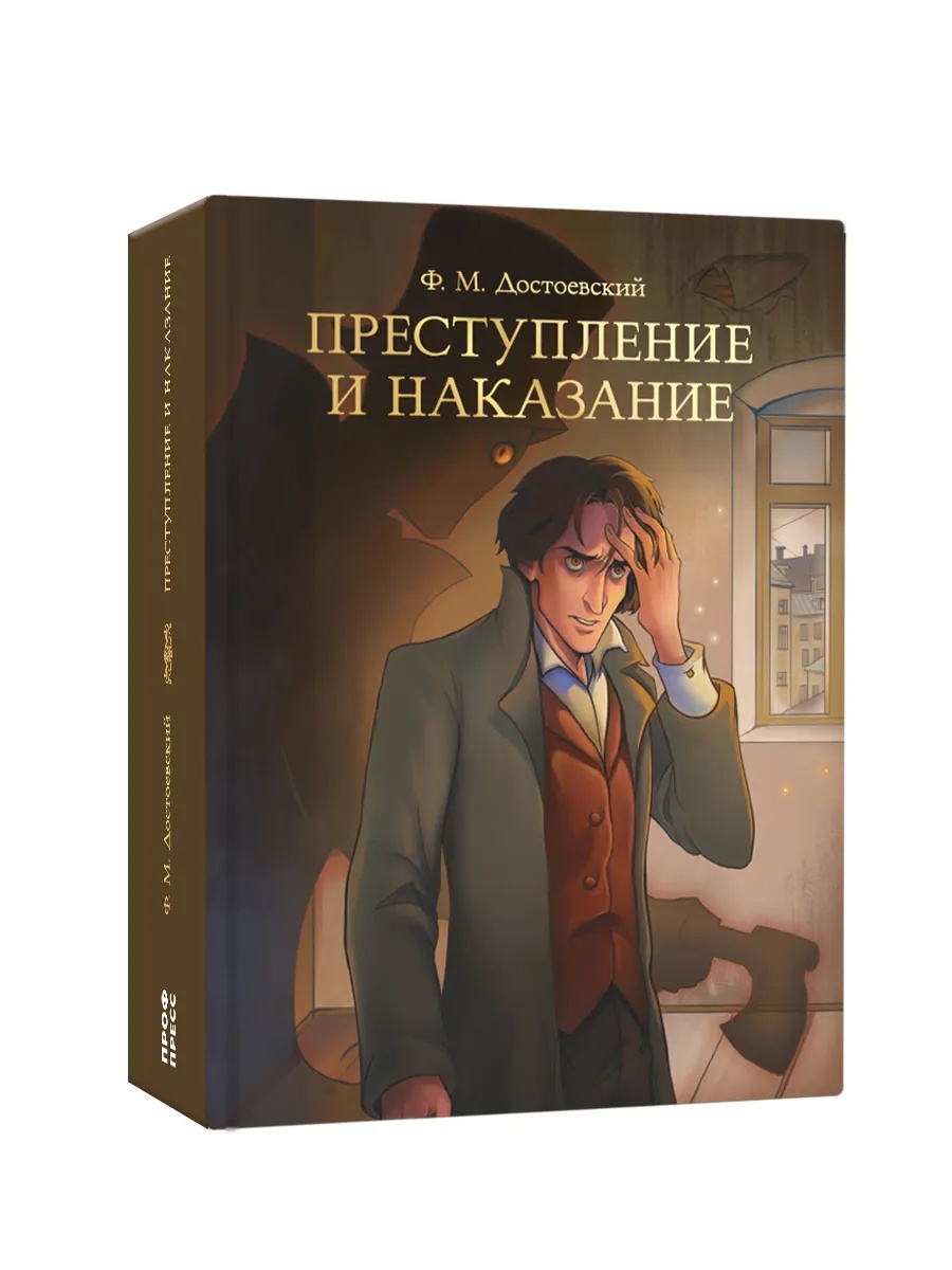 Книга Проф-Пресс Преступление и наказание. Ф. Достоевский 736 стр. - фото 9