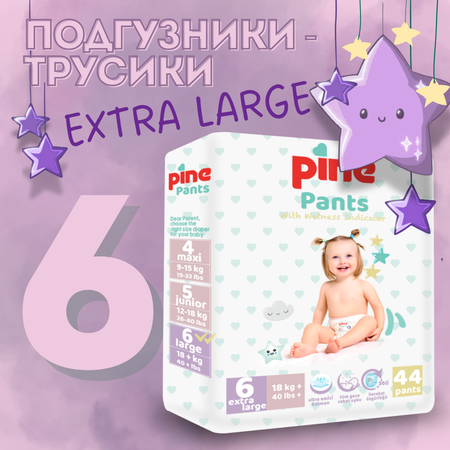 Трусики Pine 6 44 шт.