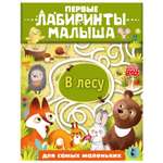 Книга Первые лабиринты малыша В лесу