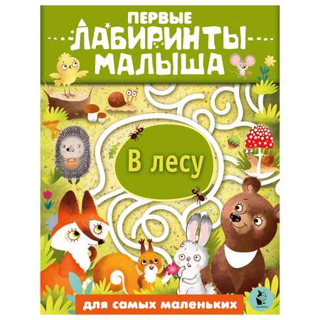 Книга Первые лабиринты малыша В лесу