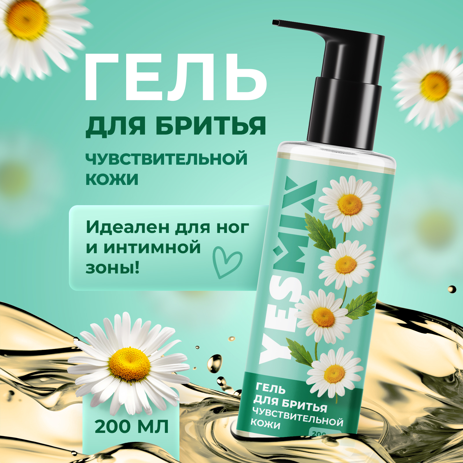 Гель для бритья YesMix 200 мл - фото 1