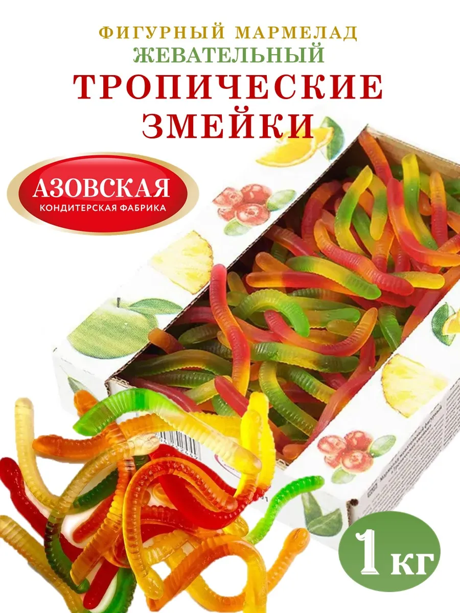 Мармелад жеательный Азовская КФ Тропические змейки 1 кг - фото 1
