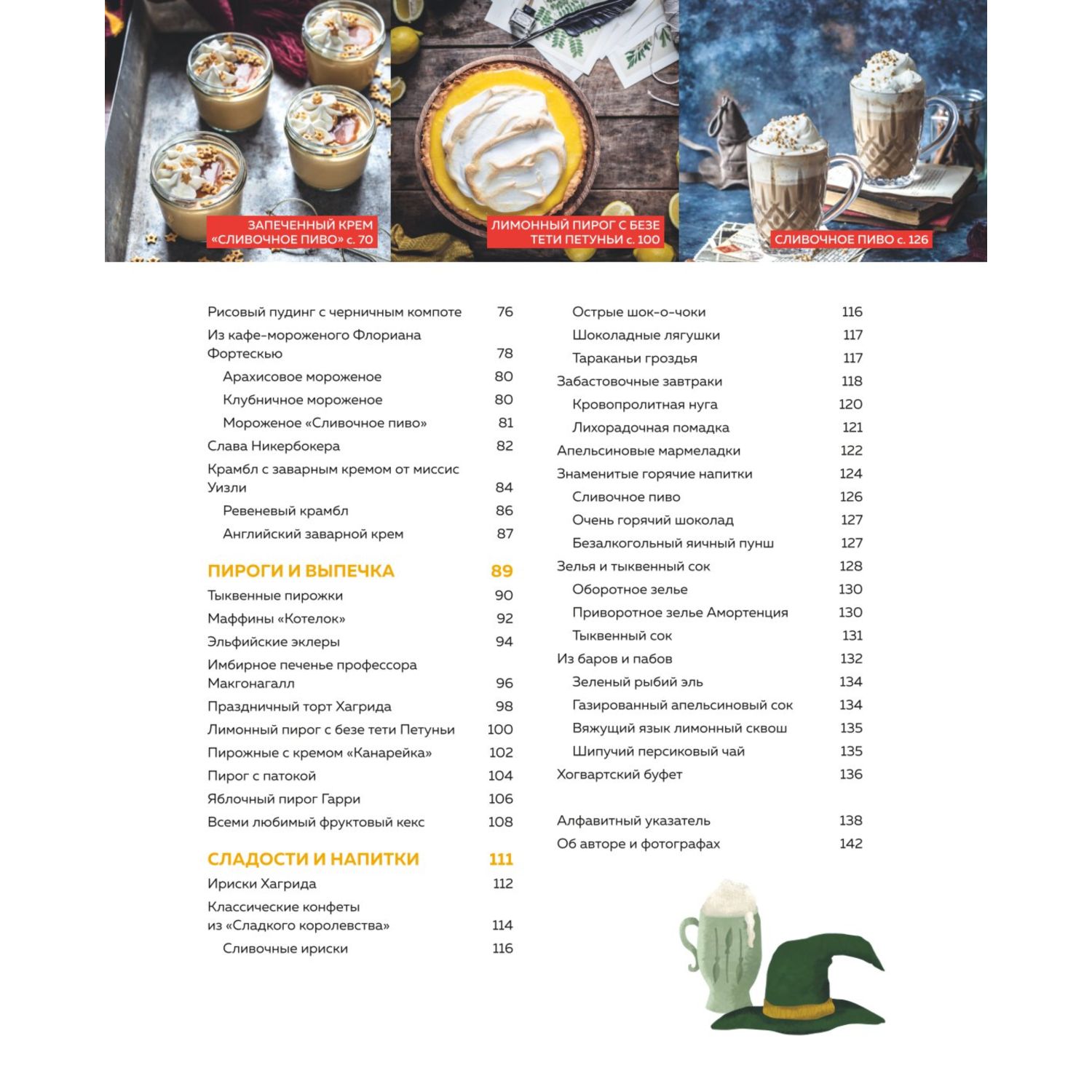 Книга ЭКСМО-ПРЕСС Кулинарная школа для поттероманов 60 рецептов - фото 4