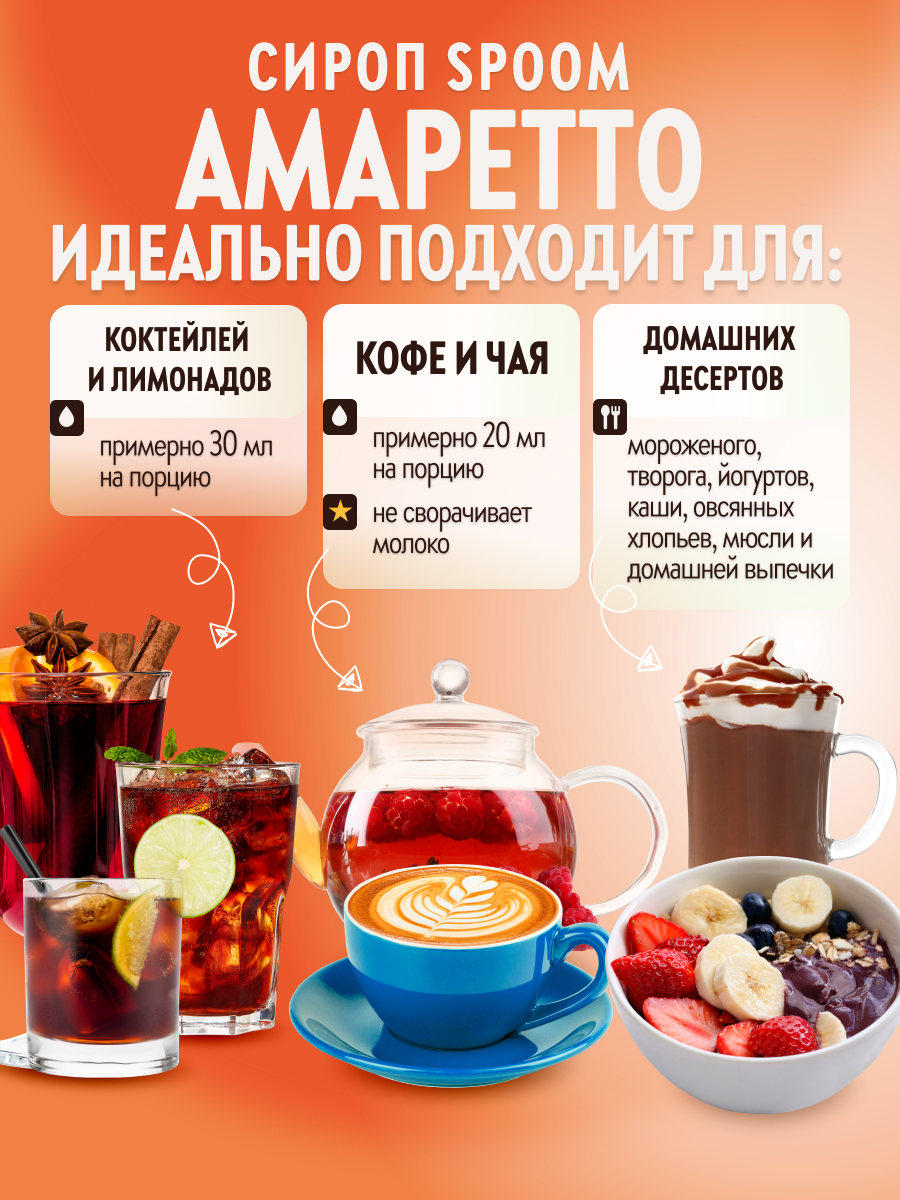 Сироп SPOOM Амаретто 1л для кофе коктейлей и десертов - фото 3