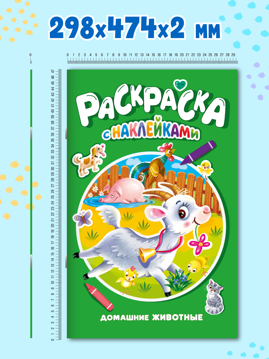 Раскраска Проф-Пресс большая с наклейками. 30х47 см. 16 стр. Домашние животные - фото 7