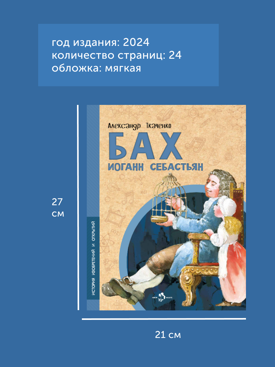 Книга для детей Настя и Никита Бах Иоганн Себастьян - фото 10