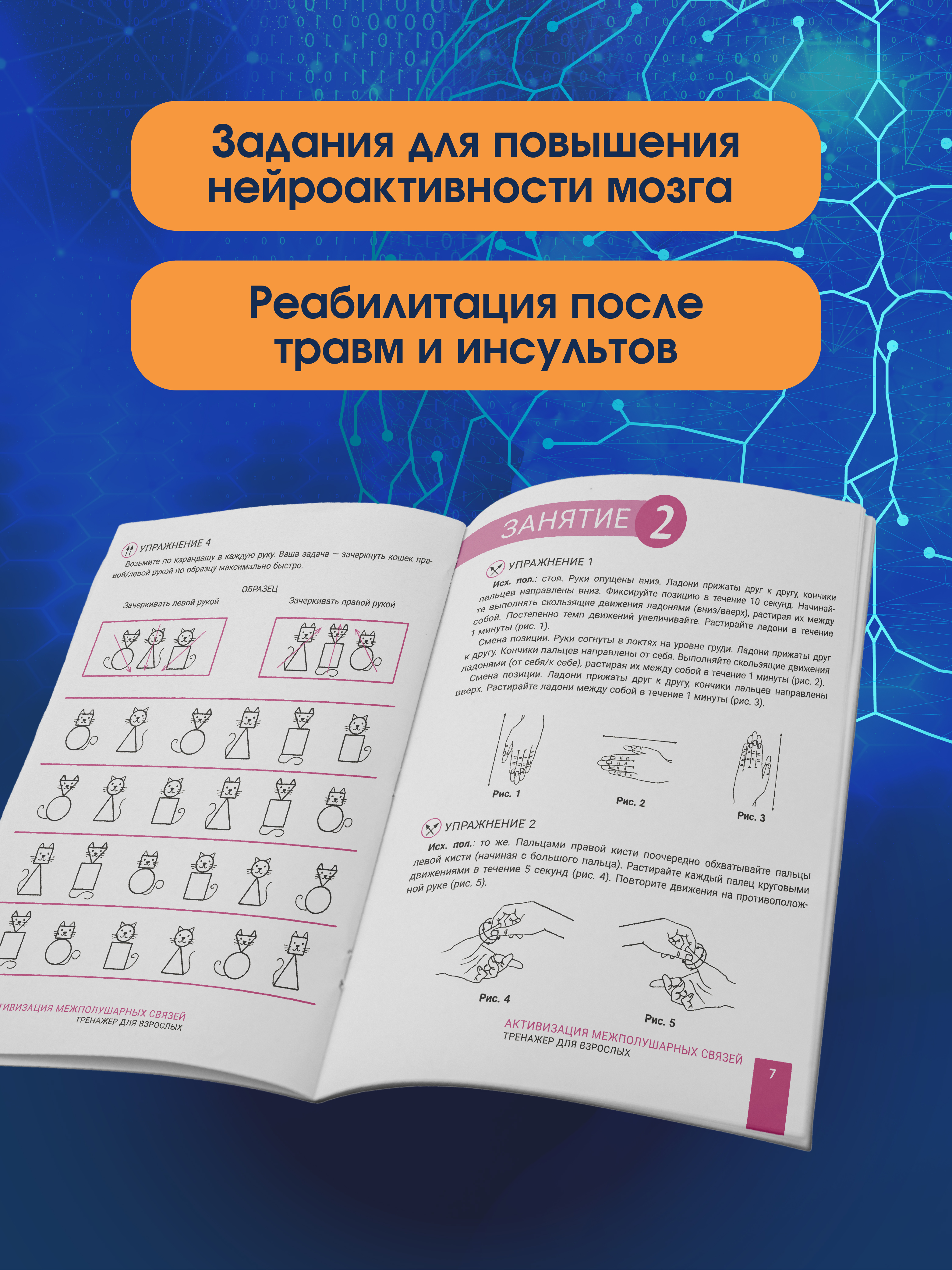 Активизация межполушарных связей 40+ Феникс Книга - фото 5