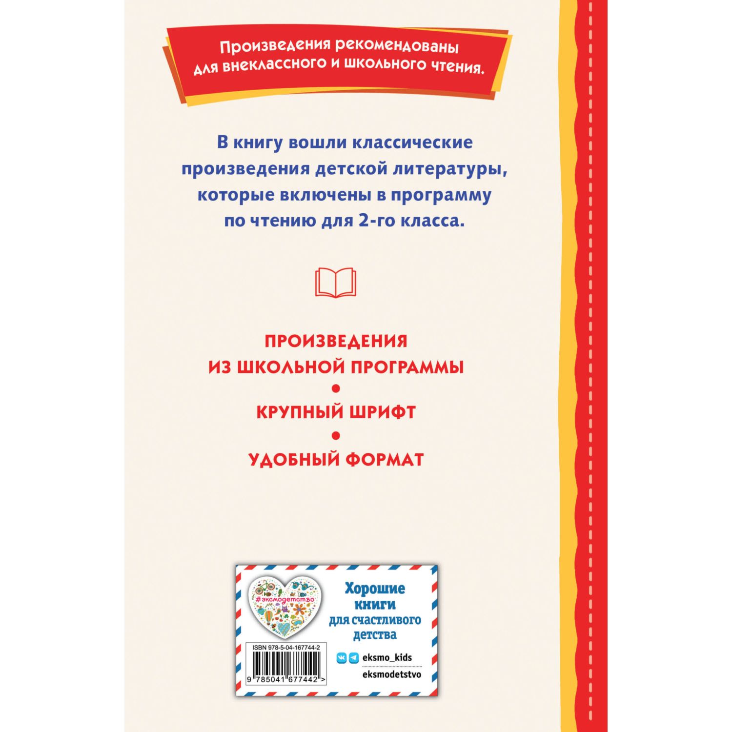Книга Эксмо Хрестоматия для 2-го класса (с ил.) - фото 8