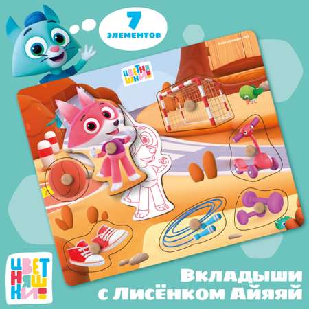 Игрушка Цветняшки сортер Лисенок Айяяй Монтессори