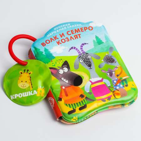 Книга для купания Крошка Я Волк и семеро козлят