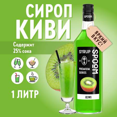 Сироп SPOOM Киви 1л для коктейлей лимонадов и десертов