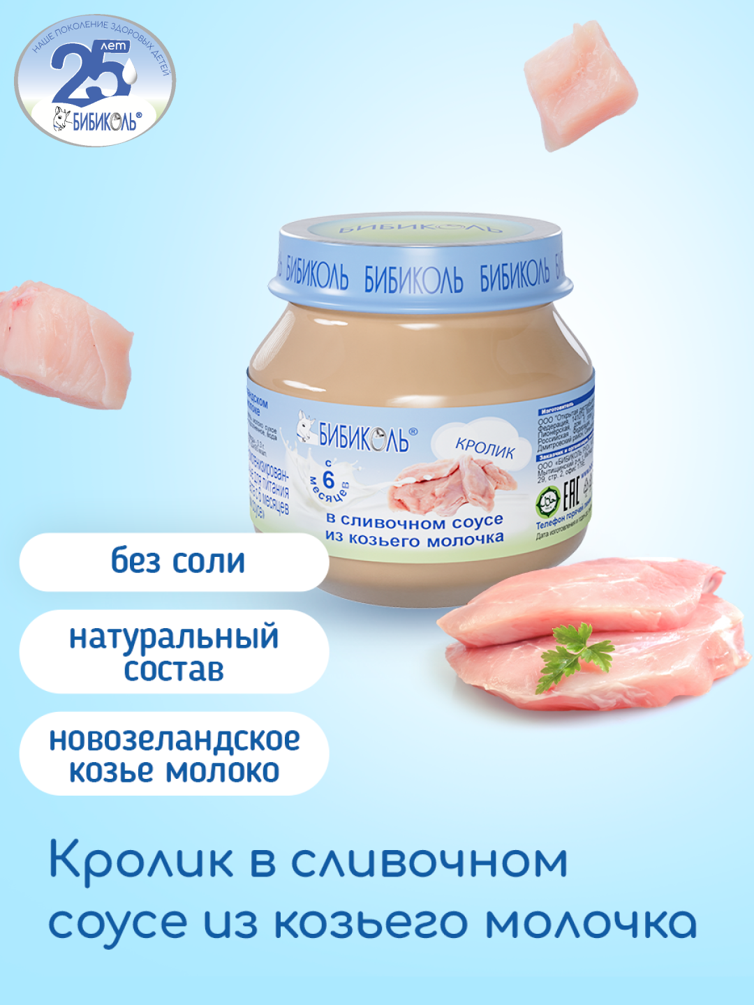 Пюре Бибиколь Кролик в сливочном соусе с 6 мес 80 г - фото 1