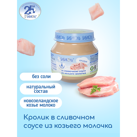 Пюре Бибиколь Кролик в сливочном соусе с 6 мес 80 г