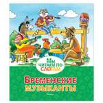 Книга Махаон Бременские музыканты Мы читаем по слогам
