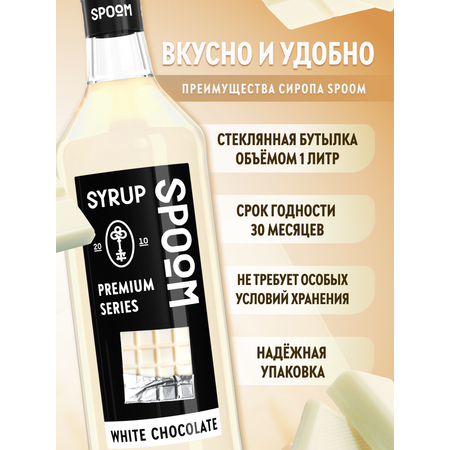 Сироп SPOOM Белый шоколад 1л для кофе коктейлей и десертов