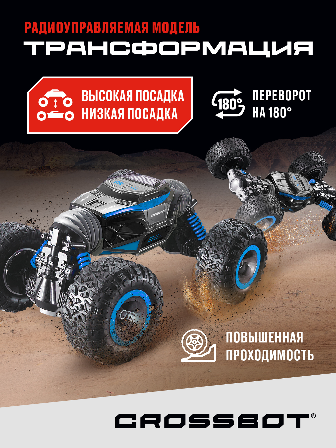 Автомобиль РУ CROSSBOT Перевертыш 1:16 - фото 1