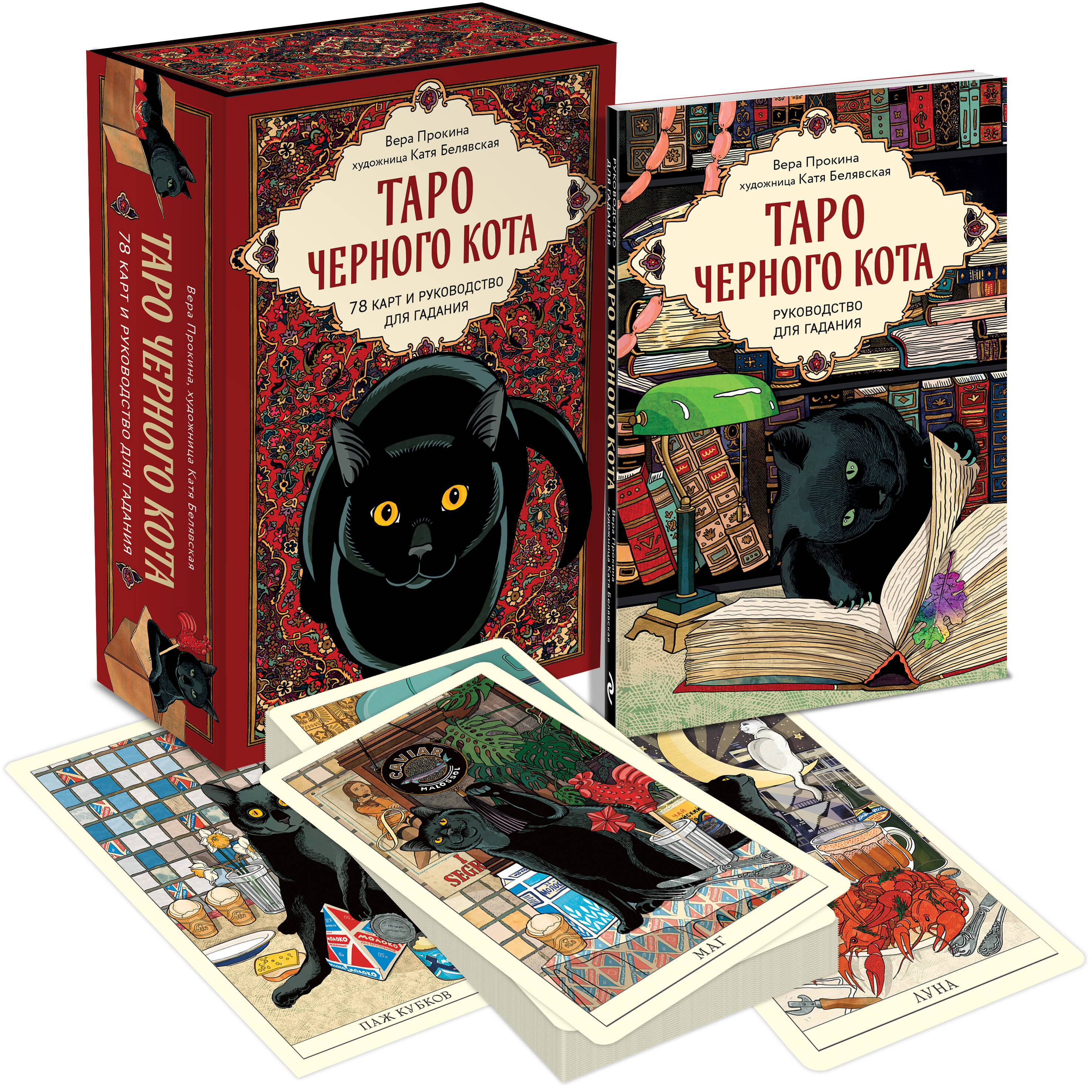 Карты Эксмо Таро черного кота. Эксклюзивная колода в подарочной коробке - фото 5