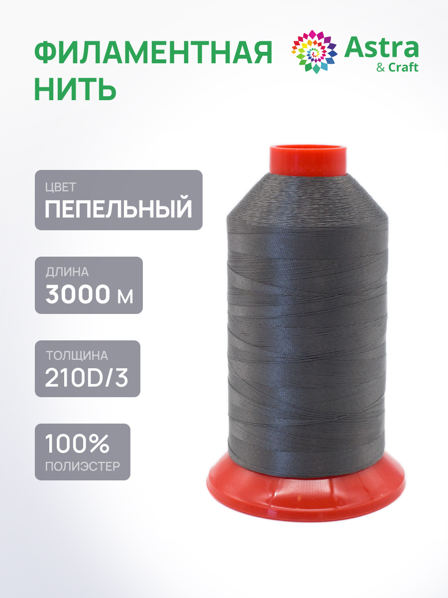 Нитки для шитья филаментные 210D/3 Astra Craft 3000м - фото 1