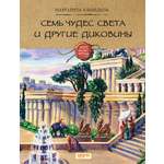 Книга Качели Семь чудес света и другие диковины
