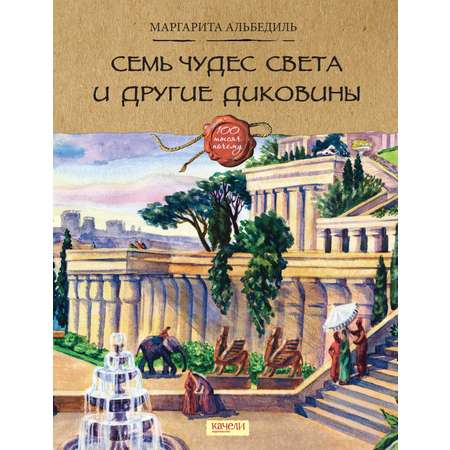 Книга Качели Семь чудес света и другие диковины