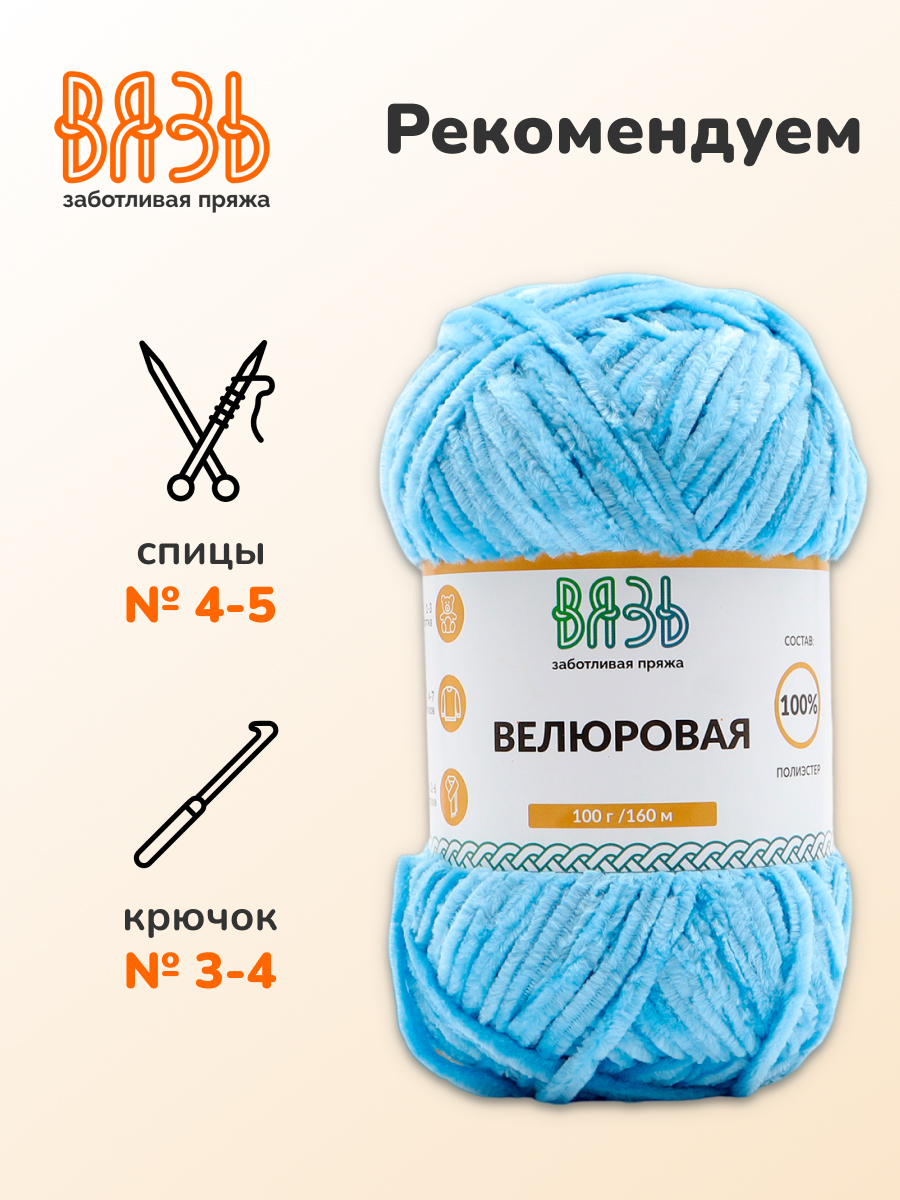 Пряжа ВЯЗЬ Велюровая тонкая мягкая для игрушек ковриков 100 гр 160 м 3 мотка 10 голубой - фото 2