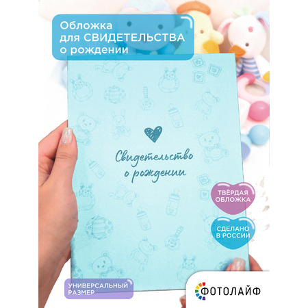 Обложка на документы ФОТОЛАЙФ для мальчика на свидетельство о рождении