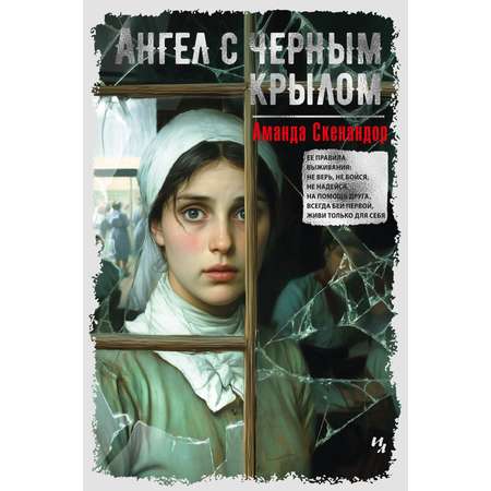 Книга Иностранка Ангел с черным крылом.