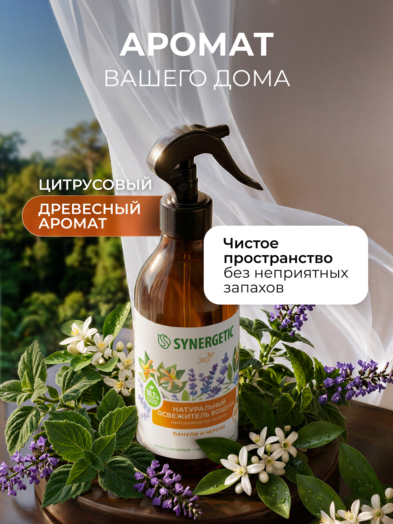 Освежители воздуха SYNERGETIC нейтрализатор запахов Пачули и нероли - фото 4