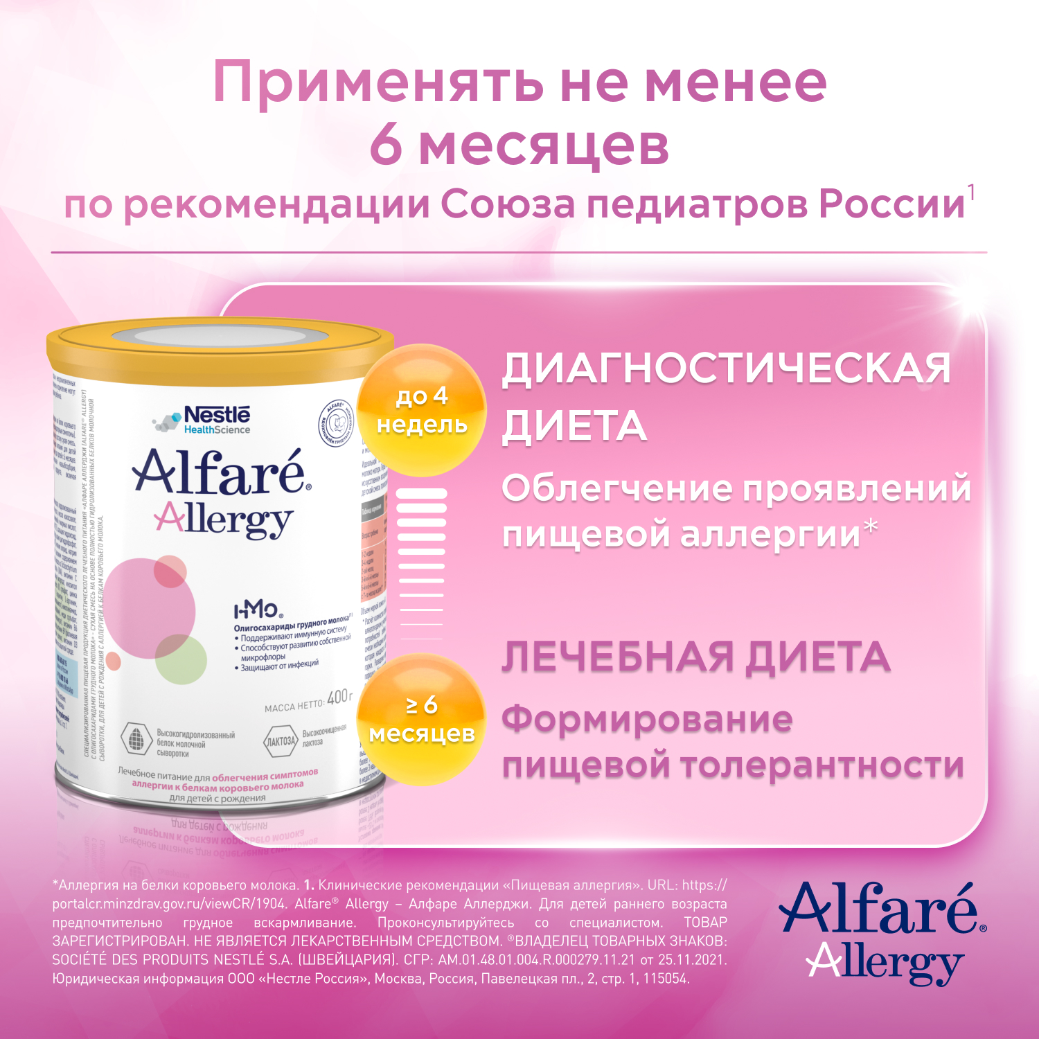 Смесь Nestle Alfare Allergy HMO 400г с 0месяцев - фото 8