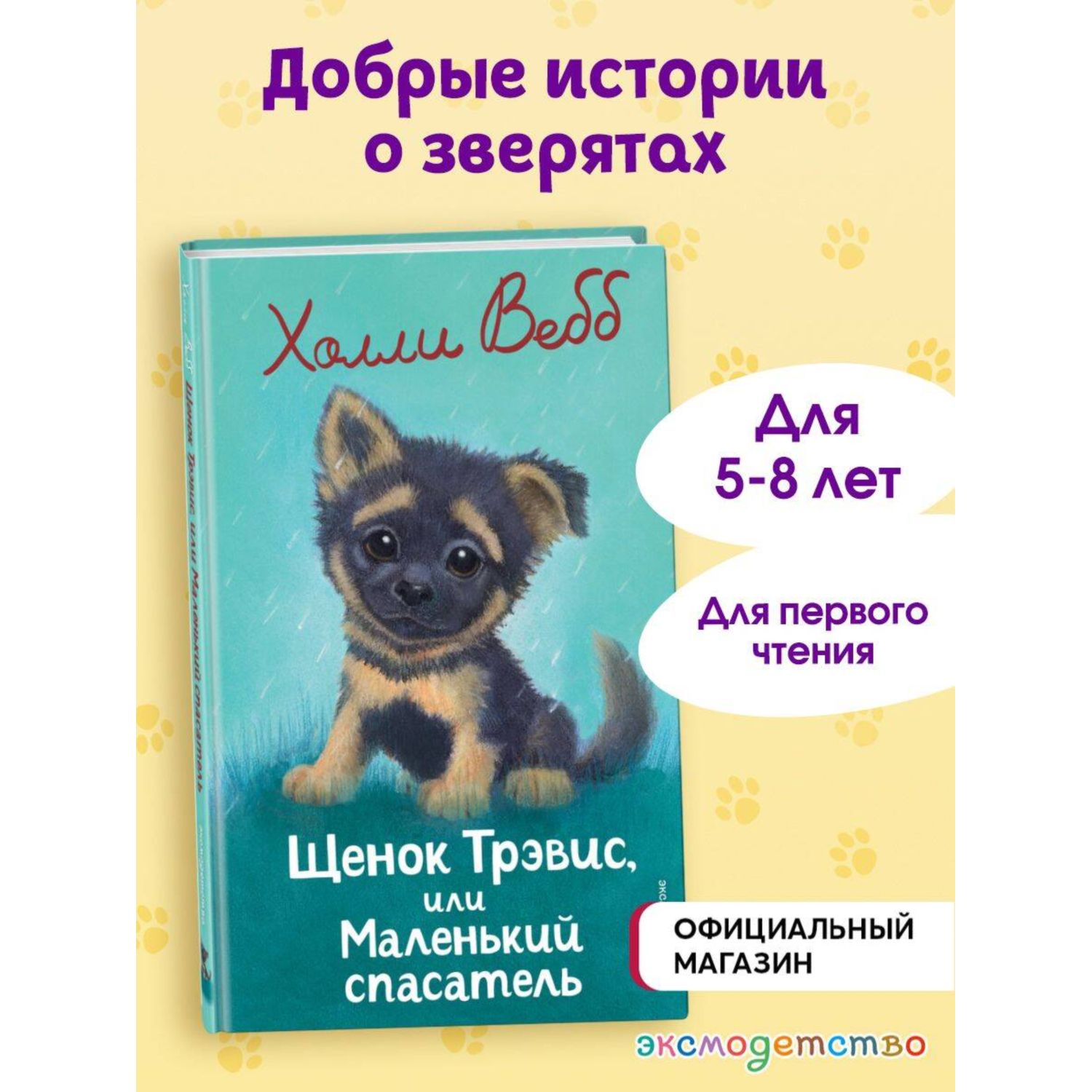 Книга Эксмо Холли Вебб Щенок Трэвис - фото 1