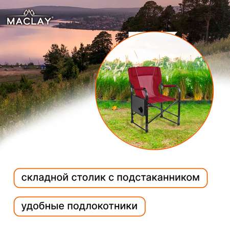 Кресло Maclay туристическое стол с подстаканником р. 63 х 47 х 94 см цвет красный