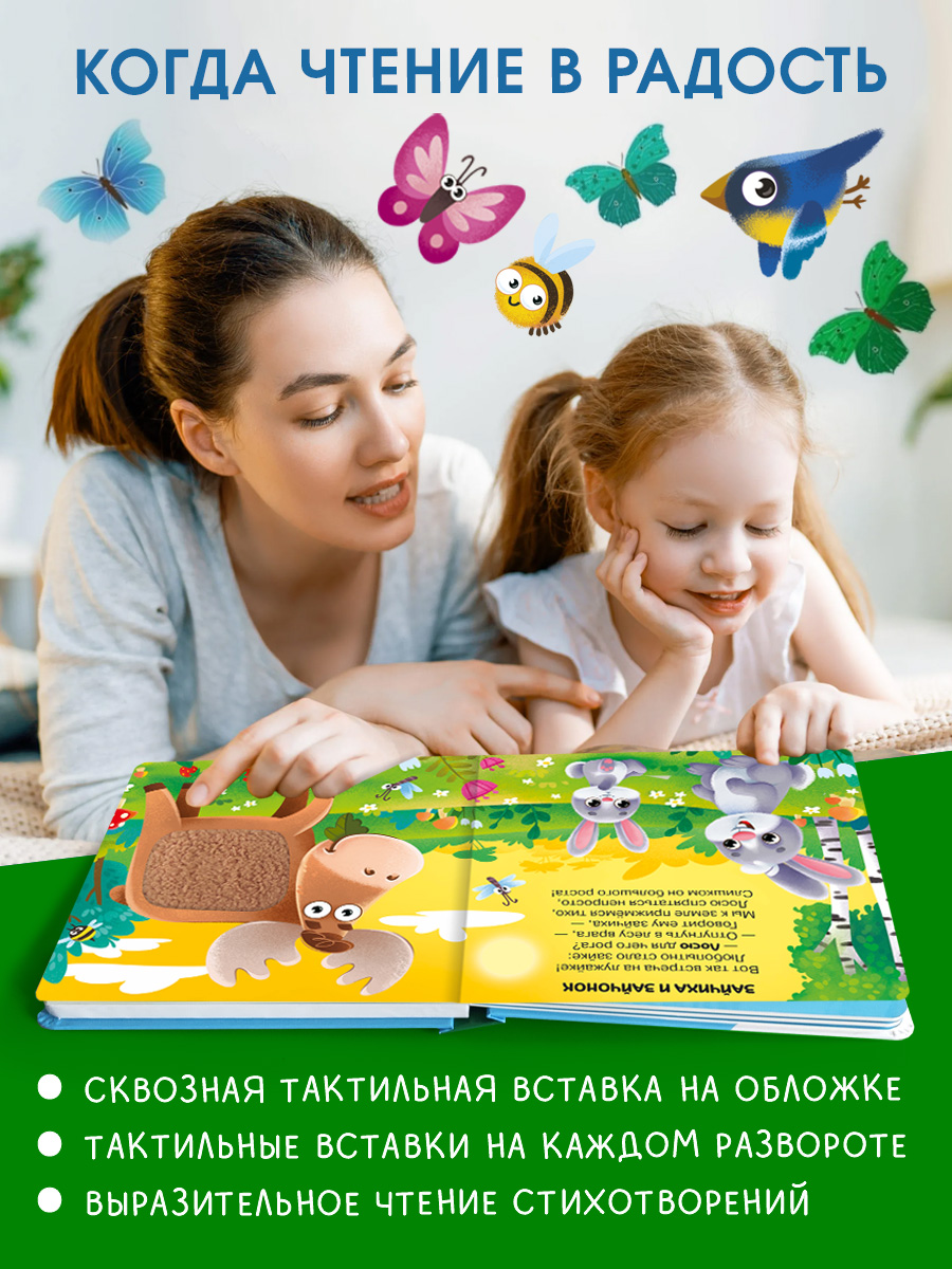 Говорящая книга Омега-Пресс с тактильными вставками Малыши и мамы. В лесу - фото 4