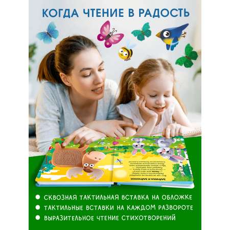 Говорящая книга Омега-Пресс с тактильными вставками Малыши и мамы. В лесу