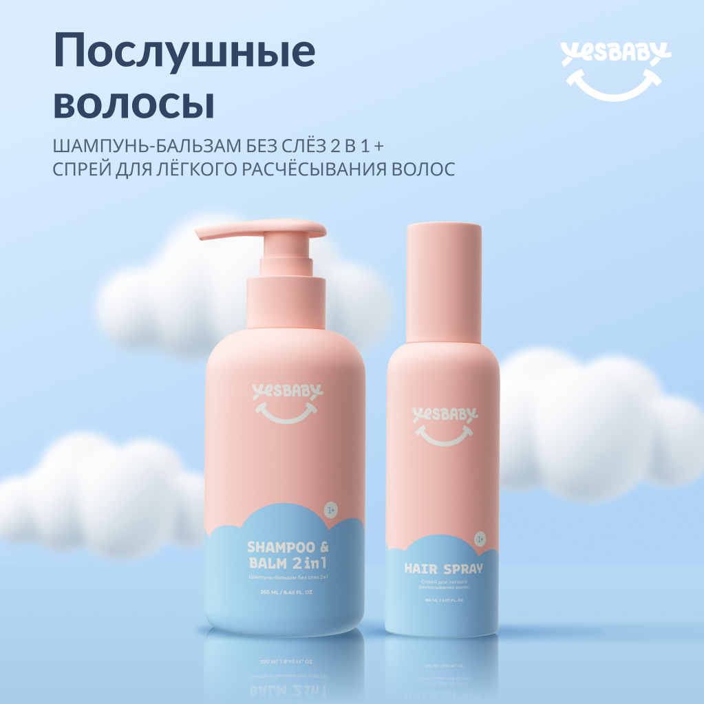 Набор средств YESBABY - фото 1