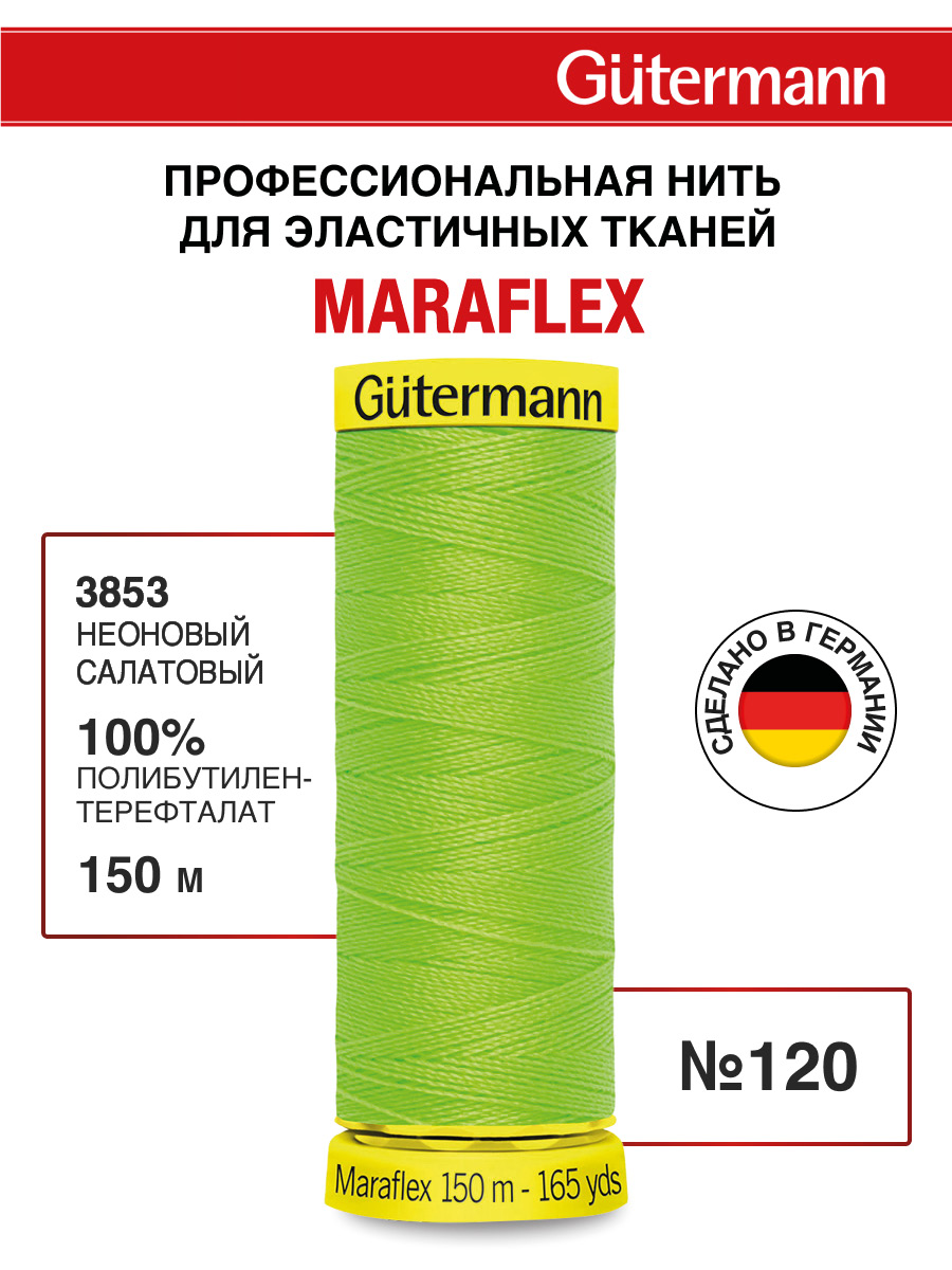 Нитки для шитья трикотажа Maraflex Guttermann 150м цвет 3853 - фото 1