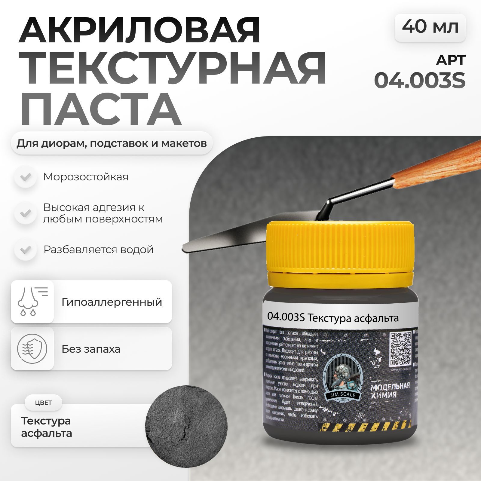 Акриловая текстурная паста Jim Scale текстура асфальта 40мл 04.003S - фото 1