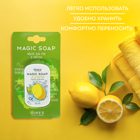 Мыло Dukes Home Wonders 50 шт.