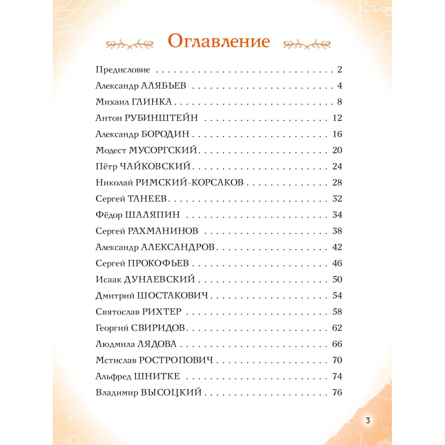 Книга Эксмо Музыканты прославившие Россию - фото 3