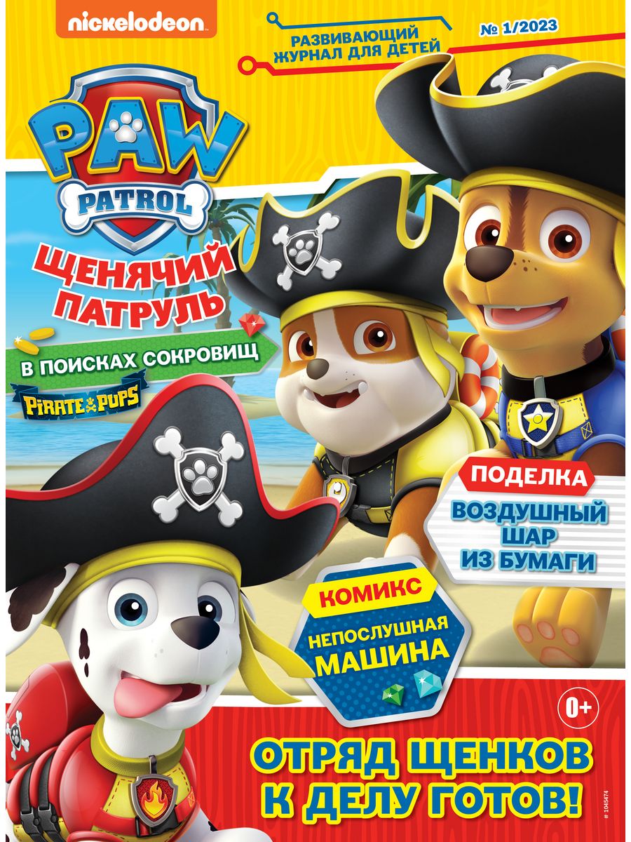 Журналы Щенячий патруль 3 шт с вложениями - наклейки 1/23 + 2/23 + 3/23 Щенячий патруль - фото 2
