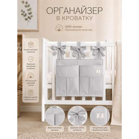 Органайзер карман для детской кроватки MamiBro 32х42см хлопок перламутровый