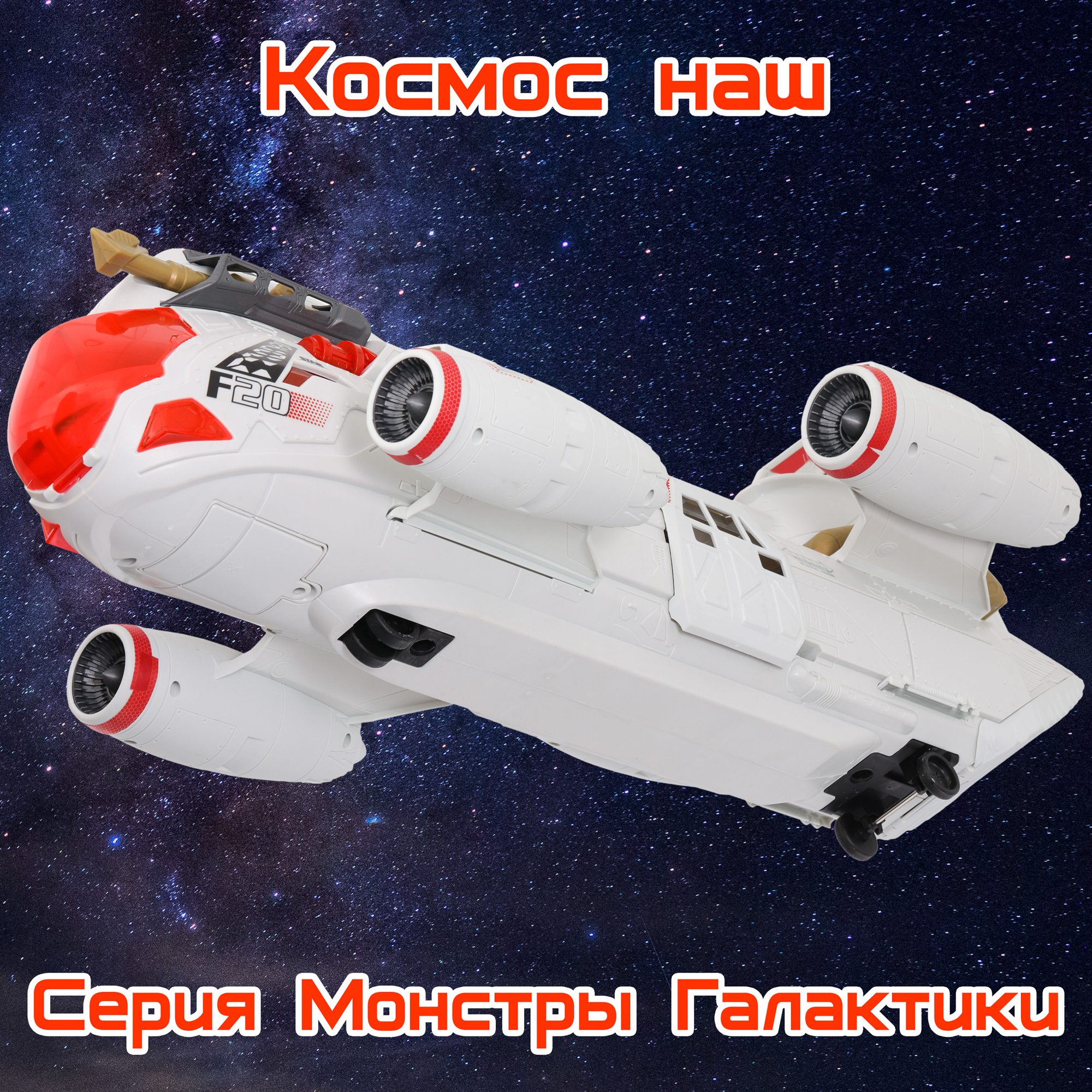 Игровой набор Космос наш Галактический крейсер - фото 20