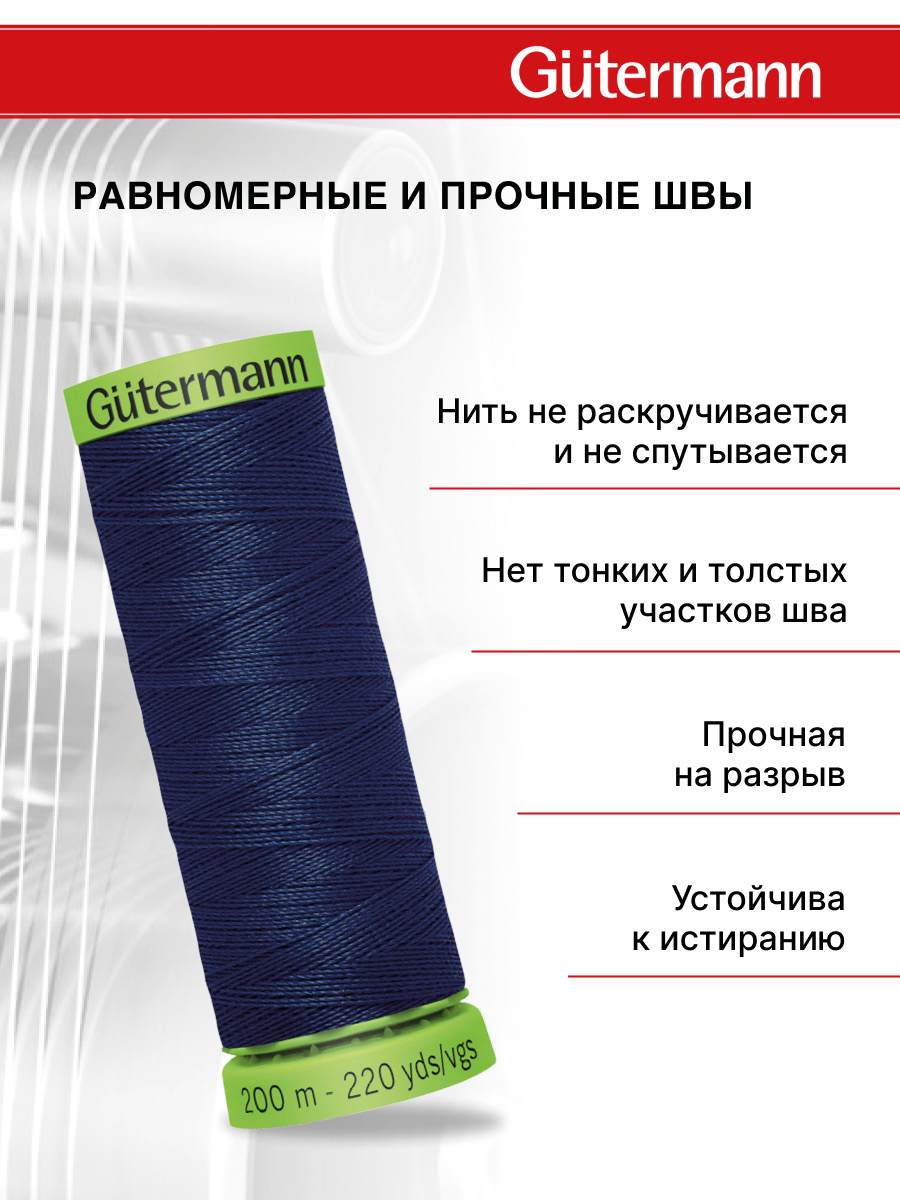 Нитки для шитья тонких тканей Guttermann 200м цвет 11 - фото 3