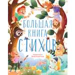 Книга Clever Большая книга стихов