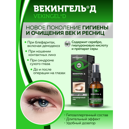 Гель Айбиофарм Векингель Д для гигиены и терапии век 15 мл